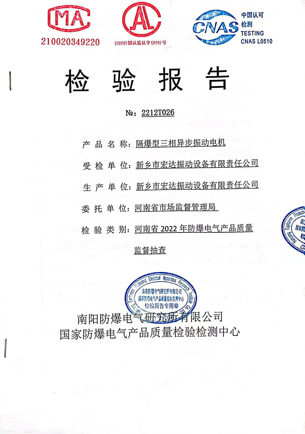 防爆振動電機(jī)檢驗(yàn)報告